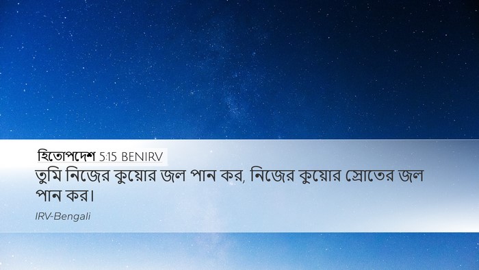 হিতোপদেশ 5:15 BENIRV Bible Verse Image