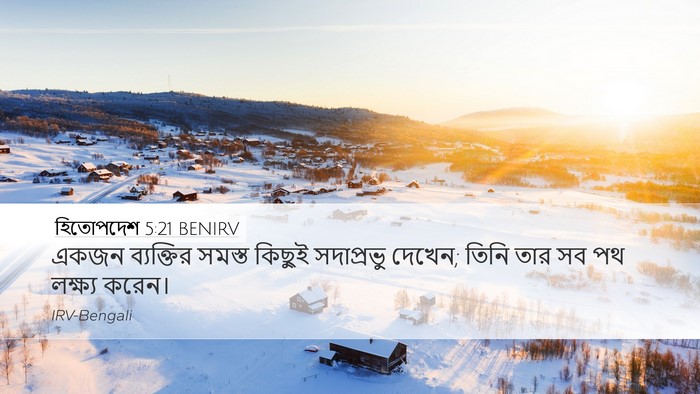 হিতোপদেশ 5:21 BENIRV Bible Verse Image