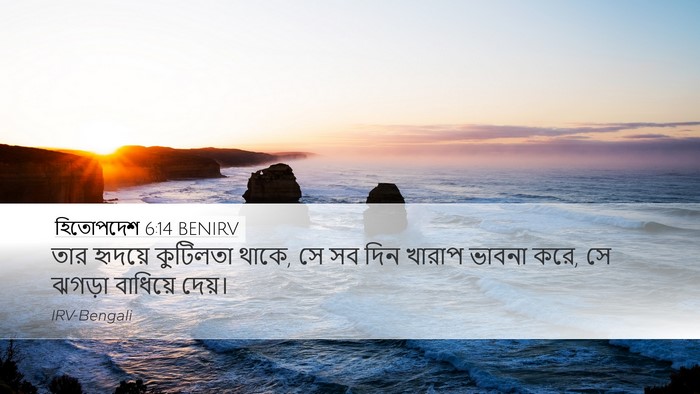 হিতোপদেশ 6:14 BENIRV Bible Verse Image