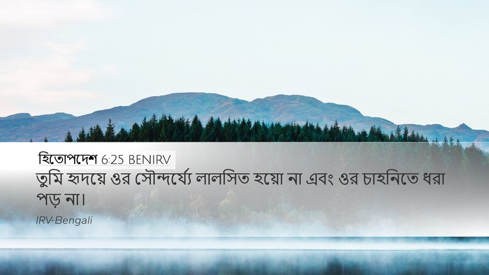 হিতোপদেশ 6:25 BENIRV Bible Verse Image