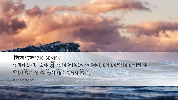 হিতোপদেশ 7:10 BENIRV Bible Verse Image