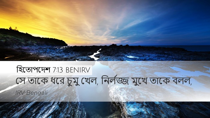হিতোপদেশ 7:13 BENIRV Desktop Wallpaper - সে তাকে ধরে চুমু - Desktop Bible Verse Wallpaper