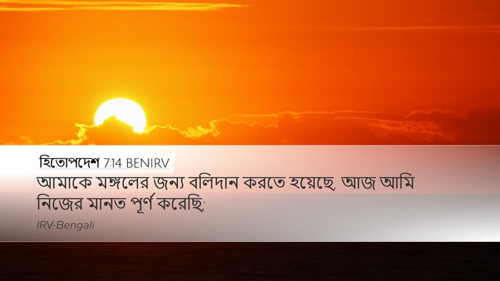 হিতোপদেশ 7:14 BENIRV Bible Verse Image