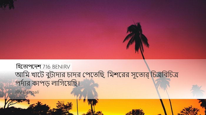 হিতোপদেশ 7:16 BENIRV Desktop Wallpaper - আমি খাটে বুটাদার - Desktop Bible Verse Wallpaper