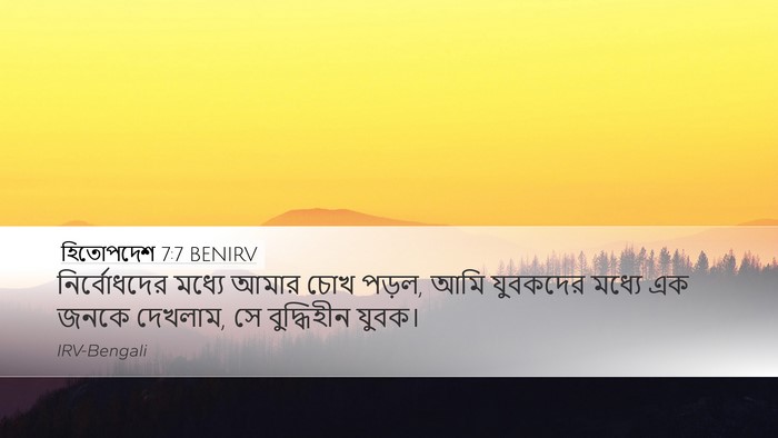 হিতোপদেশ 7:7 BENIRV Bible Verse Image