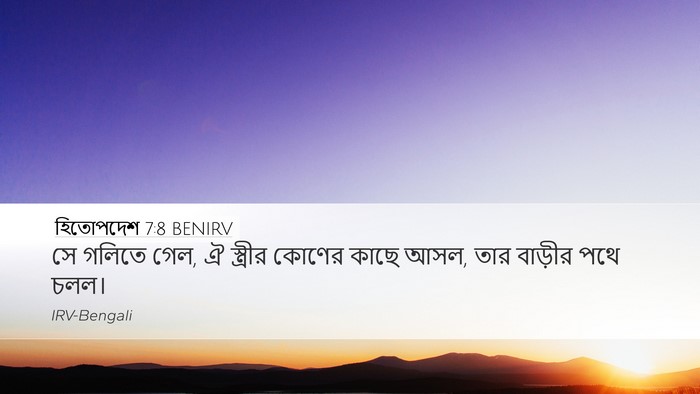 হিতোপদেশ 7:8 BENIRV Desktop Wallpaper - সে গলিতে গেল, ঐ - Desktop Bible Verse Wallpaper