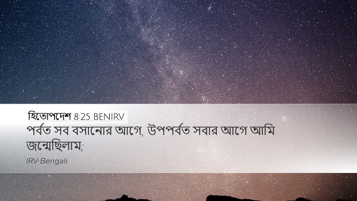 হিতোপদেশ 8:25 BENIRV Desktop Wallpaper - পর্বত সব বসানোর - Desktop Bible Verse Wallpaper