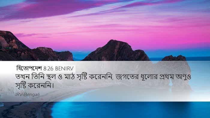 হিতোপদেশ 8:26 BENIRV Desktop Wallpaper - তখন তিনি স্থল ও মাঠ - Desktop Bible Verse Wallpaper