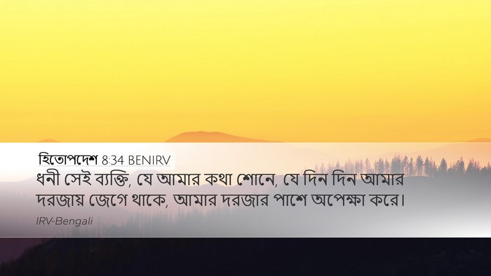 হিতোপদেশ 8:34 BENIRV Bible Verse Image