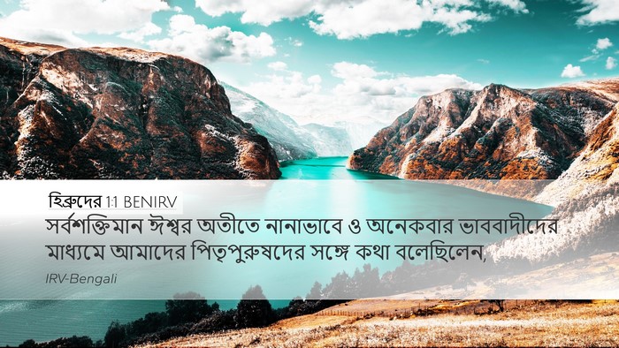 হিব্রুদের 1:1 BENIRV Bible Verse Image