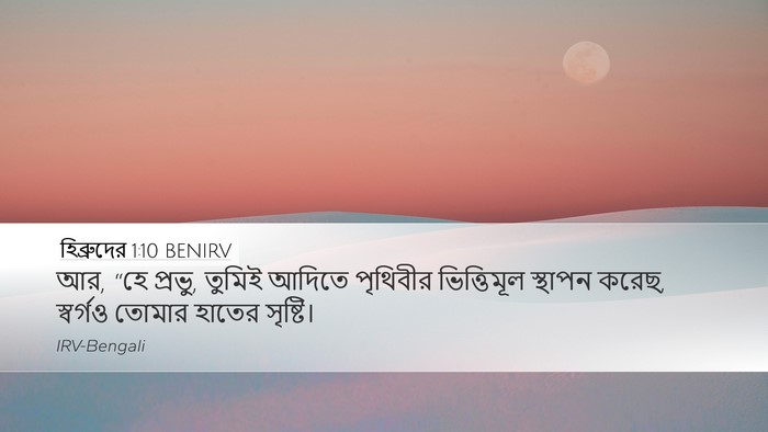 হিব্রুদের 1:10 BENIRV Bible Verse Image