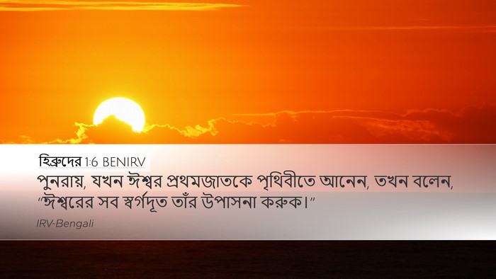 হিব্রুদের 1:6 BENIRV Bible Verse Image