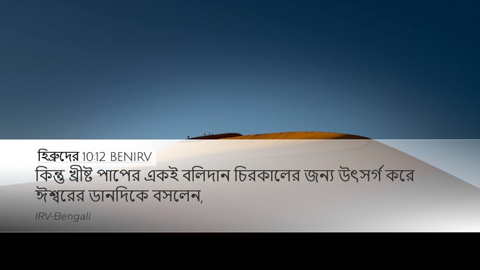 হিব্রুদের 10:12 BENIRV Bible Verse Image