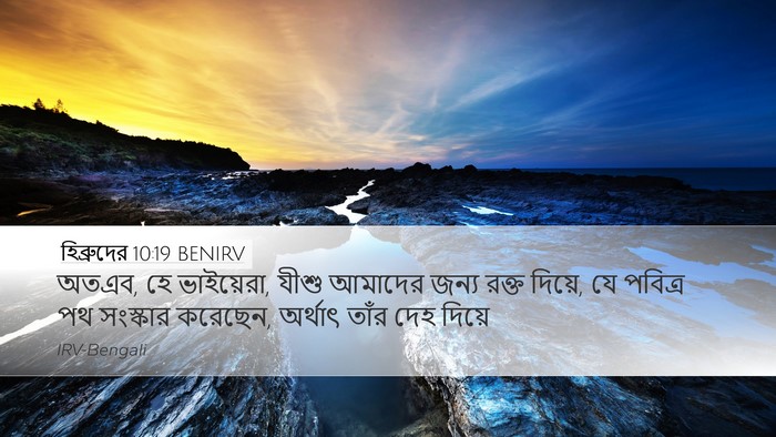 হিব্রুদের 10:19 BENIRV Bible Verse Image