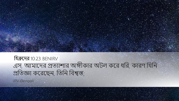 হিব্রুদের 10:23 BENIRV Bible Verse Image