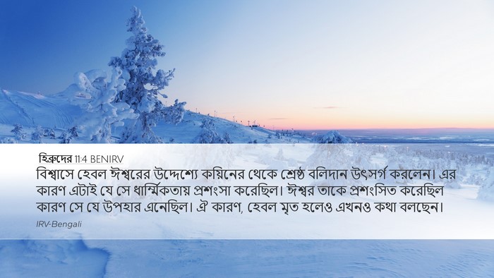 হিব্রুদের 11:4 BENIRV Bible Verse Image