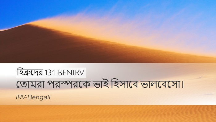 হিব্রুদের 13:1 BENIRV Bible Verse Image