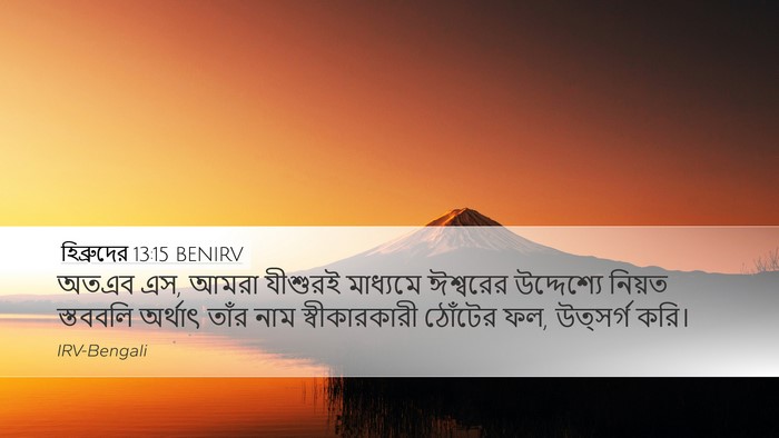 হিব্রুদের 13:15 BENIRV Bible Verse Image