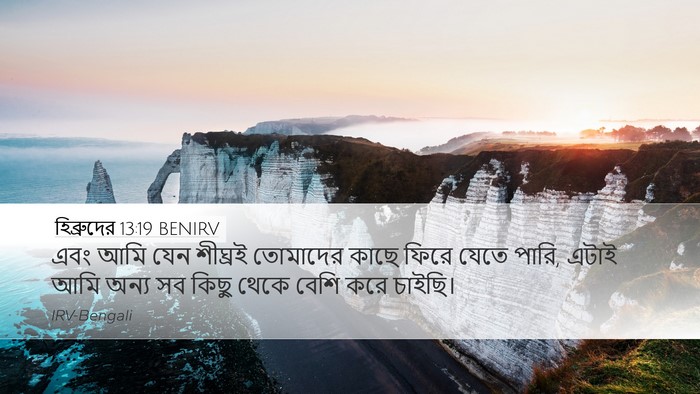 হিব্রুদের 13:19 BENIRV Bible Verse Image