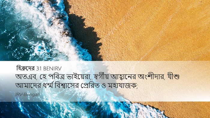 হিব্রুদের 3:1 BENIRV Bible Verse Image