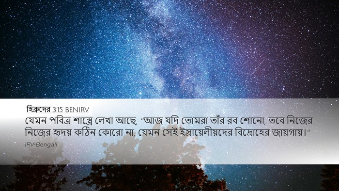 হিব্রুদের 3:15 BENIRV Bible Verse Image