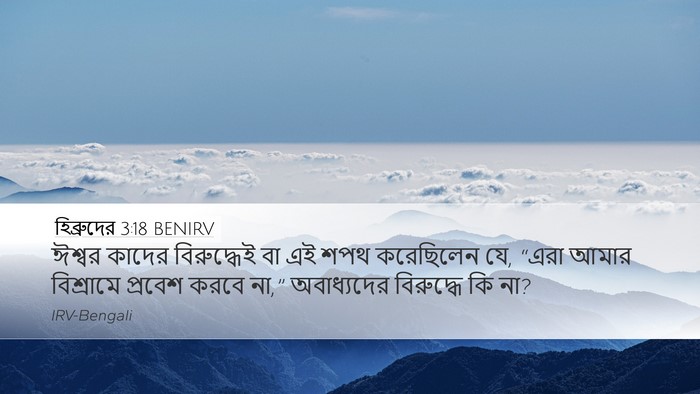 হিব্রুদের 3:18 BENIRV Bible Verse Image