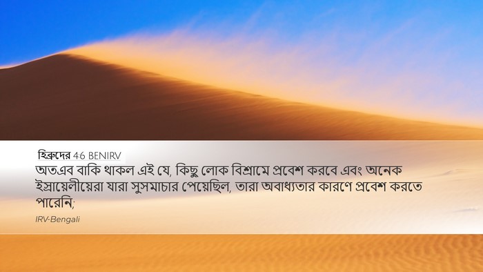হিব্রুদের 4:6 BENIRV Bible Verse Image