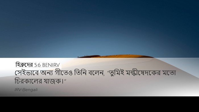 হিব্রুদের 5:6 BENIRV Bible Verse Image