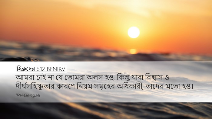 হিব্রুদের 6:12 BENIRV Bible Verse Image
