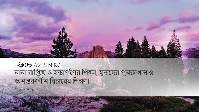 হিব্রুদের 6:2 BENIRV Bible Verse Image
