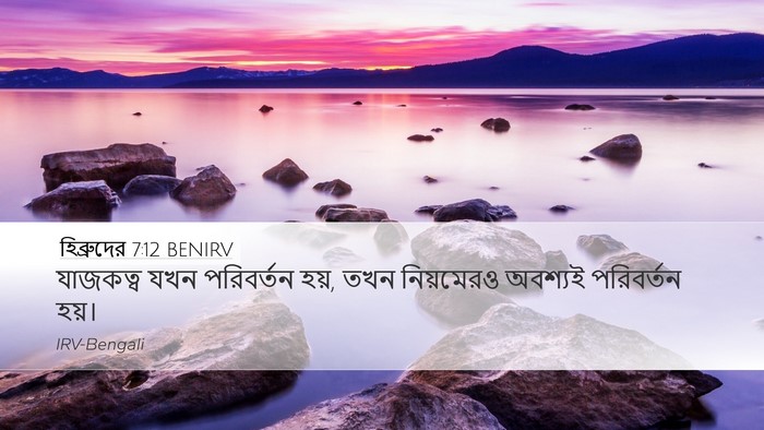 হিব্রুদের 7:12 BENIRV Desktop Wallpaper - যাজকত্ব যখন - Desktop Bible Verse Wallpaper
