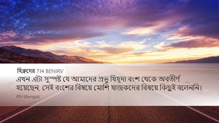হিব্রুদের 7:14 BENIRV Bible Verse Image