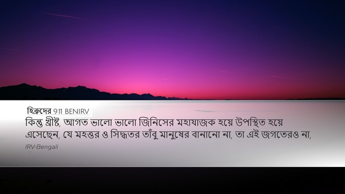 হিব্রুদের 9:11 BENIRV Bible Verse Image