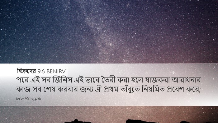 হিব্রুদের 9:6 BENIRV Bible Verse Image