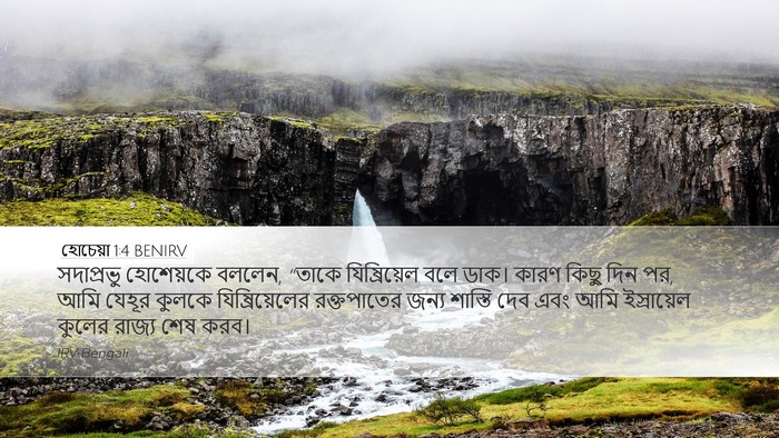 হোচেয়া 1:4 BENIRV Bible Verse Image