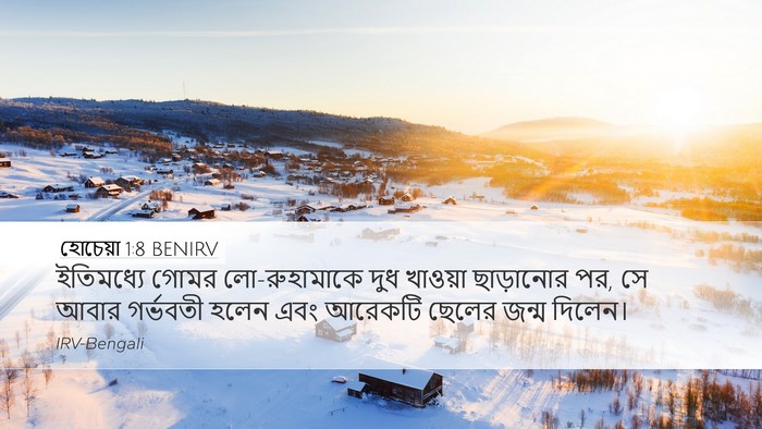 হোচেয়া 1:8 BENIRV Desktop Wallpaper - ইতিমধ্যে গোমর - Desktop Bible Verse Wallpaper