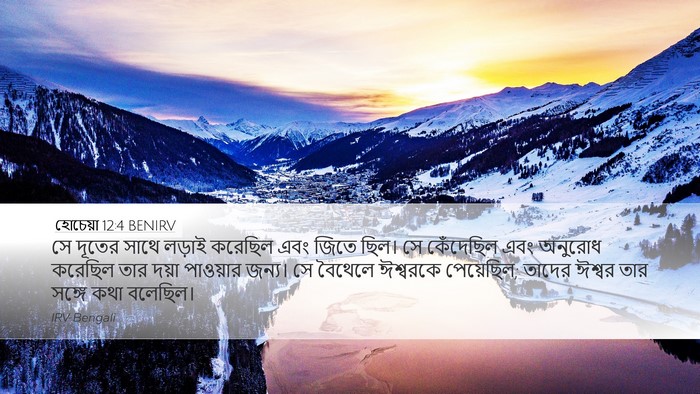 হোচেয়া 12:4 BENIRV Bible Verse Image