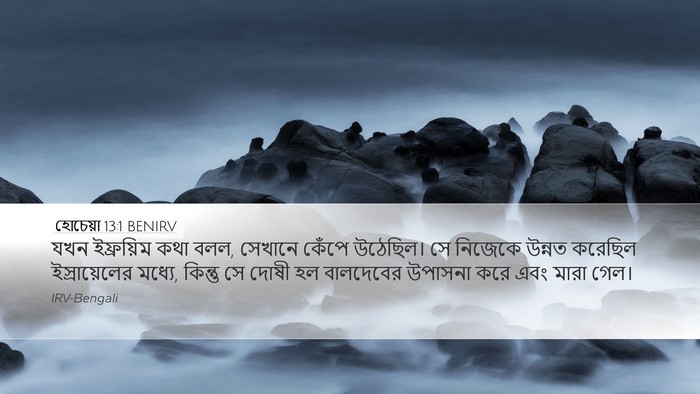 হোচেয়া 13:1 BENIRV Bible Verse Image