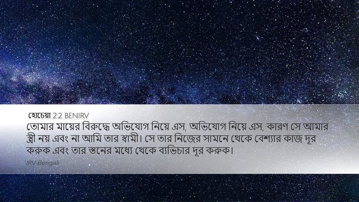 হোচেয়া 2:2 BENIRV Bible Verse Image