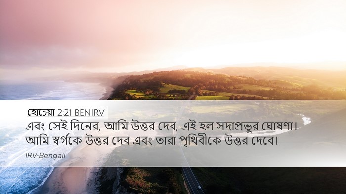 হোচেয়া 2:21 BENIRV Bible Verse Image