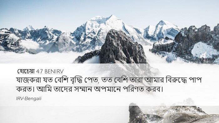 হোচেয়া 4:7 BENIRV Bible Verse Image
