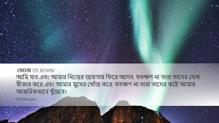 হোচেয়া 5:15 BENIRV Bible Verse Image