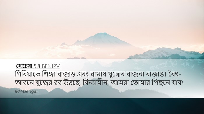 হোচেয়া 5:8 BENIRV Bible Verse Image