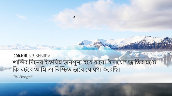 হোচেয়া 5:9 BENIRV Bible Verse Image