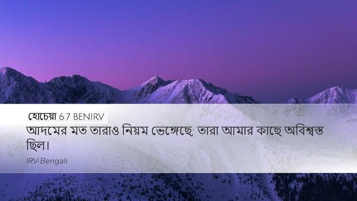 হোচেয়া 6:7 BENIRV Bible Verse Image