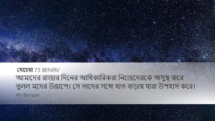 হোচেয়া 7:5 BENIRV Bible Verse Image