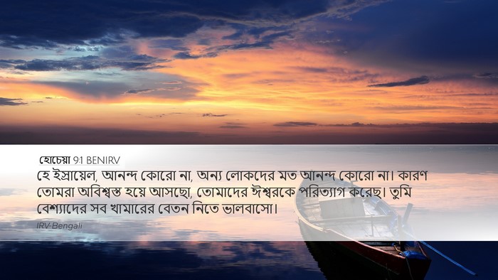 হোচেয়া 9:1 BENIRV Bible Verse Image