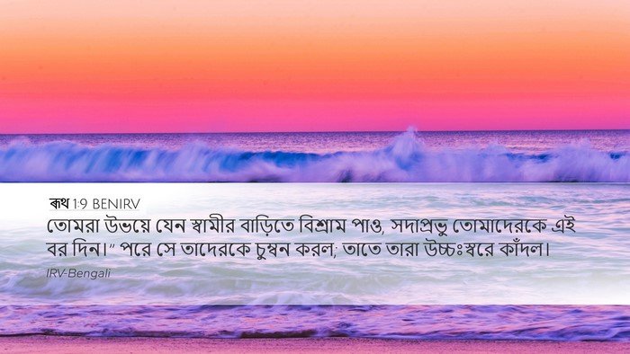 ৰূথ 1:9 BENIRV Bible Verse Image