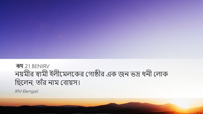 ৰূথ 2:1 BENIRV Desktop Wallpaper - নয়মীর স্বামী - Desktop Bible Verse Wallpaper