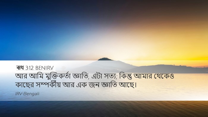 ৰূথ 3:12 BENIRV Bible Verse Image